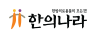 한의나라